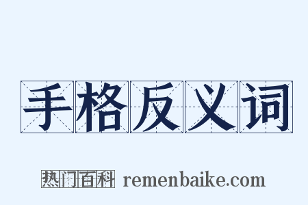 手格反义词是什么意思的图片